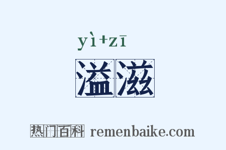 溢滋是什么意思的图片
